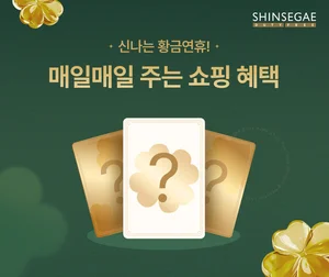 신세계면세점, 아시아 황금연휴 맞이 프로모션