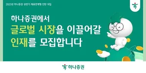 하나증권, 해외주식영업·리서치 채용 연계형 인턴 모집