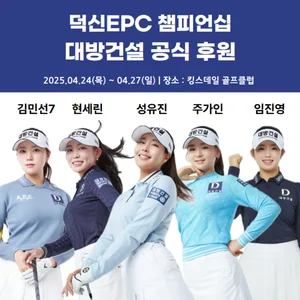 대방건설, KLPGA 덕산EPC 챔피언십 공식후원...고객 소통 강화
