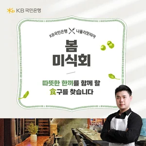 KB국민은행, ‘나폴리맛피아’ 식당 대관..6팀에게 다이닝 코스