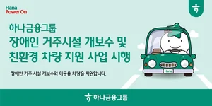 하나금융, 장애인시설 개·보수와 친환경차량 지원한다
