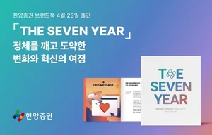 한양증권, 7년의 변화 담은 브랜드북 'THE SEVEN YEAR' 출간