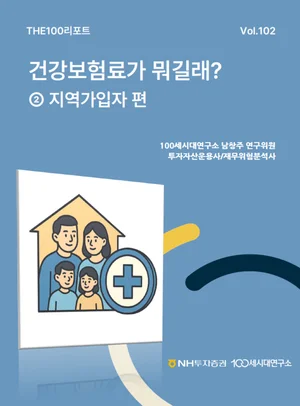 NH투자증권, 지역가입자 건보료 산정 분석 리포트 발간