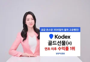 삼성 KODEX 골드선물, 올해 수익률 27.7% '1위'