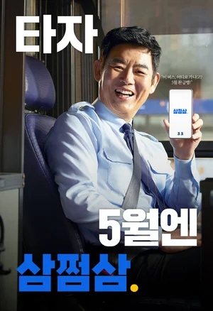 삼쩜삼, 배우 성동일과 함께 한 브랜드 필름 공개