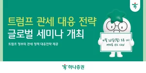 하나증권, ‘트럼프 관세 대응 전략’ 글로벌 세미나 개최