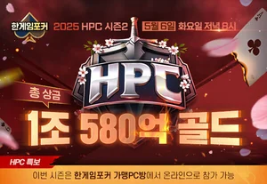 NHN, ‘한게임포커 챔피언십(HPC) 시즌2’ 참가자 모집