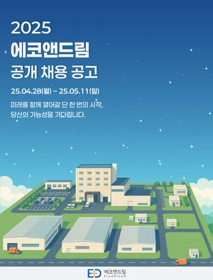 에코앤드림, 대규모 공개 채용 실시…새만금캠퍼스 채용     