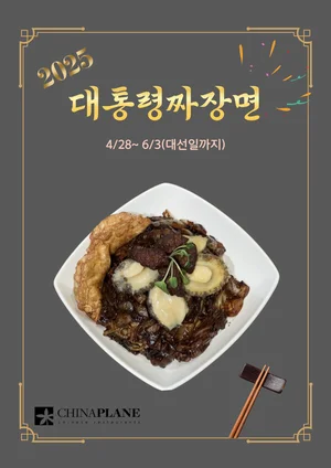 차이나플레인, '대통령짜장면' 6·3 대선까지만 판매