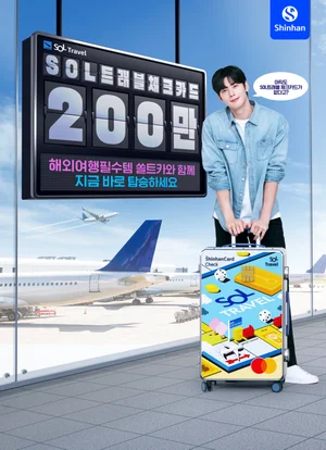 신한은행, SOL트래블 체크카드 200만장 돌파..숏폼 챌린지 이벤트