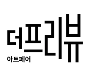 신한카드, 5월 문화·예술 이벤트..`더프리뷰서울 개최 기념`