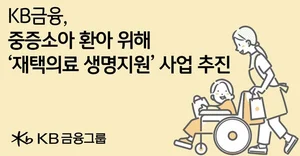 KB금융, 아산병원과 재택의료 환아 생명지원사업