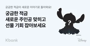 케이뱅크, ‘궁금한 적금’ 시즌3 프로모션..디즈니 캐릭터는?
