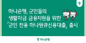 하나은행, 군인 전용 비대면 신용대출 출시..초급간부도 가능