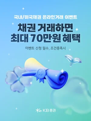 KB증권, 국내·미국 채권 온라인 거래 시 랜덤 쿠폰 지급