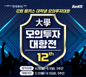 한국투자증권, 제12회 대학생 모의투자대회 개최