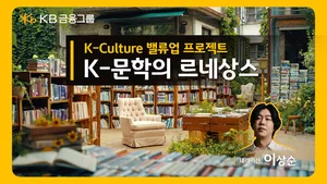 KB금융, ‘K-문학의 르네상스’ 영상 공개..제2 한강 알린다