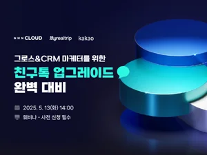 NHN, ‘NHN Cloud Notification’ 웨비나 개최