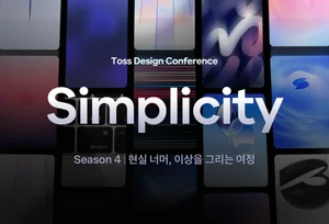 토스, 온라인 디자인 컨퍼런스 ‘심플리시티’ 시즌4 열어
