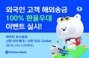 신한은행, 외국인 급여 해외송금 이벤트..100% 환율우대