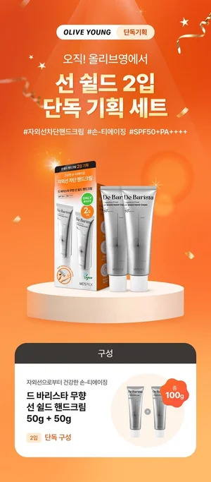 엠디스픽 ‘드 바리스타 무향 선 쉴드 핸드크림’ 5월 올영픽 선정