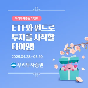 우리투자증권, 분산·장기투자 고객 대상 ETF·펀드 특별 이벤트 실시