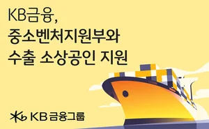 KB금융, 중기부와 수출 소상공인 지원사업 강화