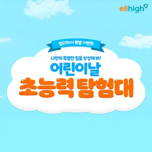 초등 학습지 엘리하이, 5월 어린이날 기념 ‘초능력 탐험대’ 이벤트 