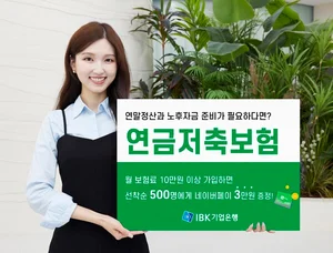 IBK기업은행, 비대면 연금저축보험 가입 이벤트