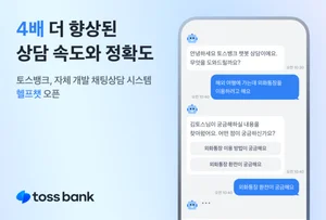 토스뱅크, 자체 개발한 ‘헬프챗’ 도입..24시간 채팅 상담
