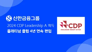 신한금융그룹, 4년 연속 CDP 플래티넘 클럽