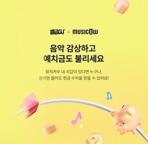 뮤직카우, ‘음감사’ 포인트 실시간 현금 전환 서비스 제공