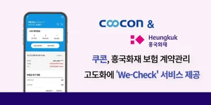 쿠콘, 흥국화재 보험 계약관리 고도화에 ‘We-Check’ 서비스 제공