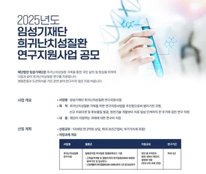 임성기재단, 2025년도 희귀난치성질환 연구지원사업 공모