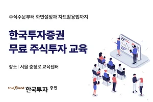 한국투자증권, 개인투자자 대상 MTS•HTS 주식투자 교육 실시