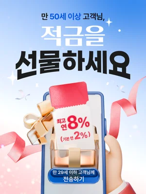 우리은행, 최고 연 8% ‘우리 내리사랑 적금’ 출시..선착순 10만좌