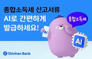 신한은행, 종합소득세 신고 서류 비대면 발급 안내 서비스 