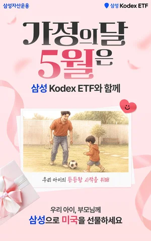 삼성자산운용, ‘온가족 차곡차곡 ETF 모으기’ 이벤트