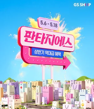 GS샵, 200억 혜택 ‘판타지에스’ 개최..휴일 배송도 전국 확대