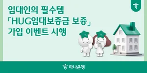 하나은행, HUG 임대보증금보증 가입 이벤트