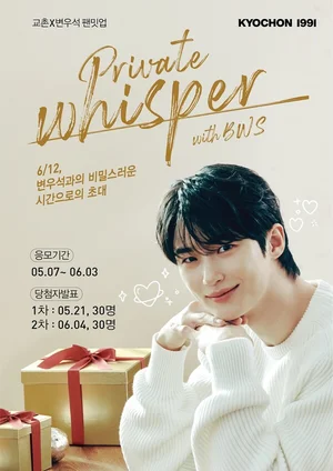 교촌치킨, 변우석 ‘팬밋업 초청 이벤트’ 진행