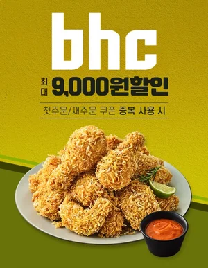 bhc, 배달앱 '땡겨요'에서 최대 9천원 할인