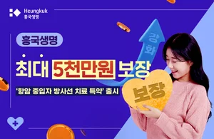 흥국생명, 중입자 방사선 특약 보험 출시