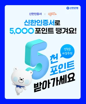 신한은행, 신한인증서 발급하면 땡겨요 5천 포인트 제공