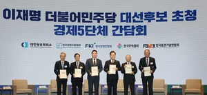 경제 5단체, 이재명 후보 초청 간담회 개최... '미래성장 위한 제언' 전달