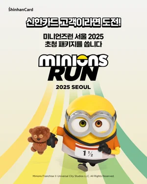 신한카드, ‘미니언즈런:2025 SEOUL’ 초대권 이벤트