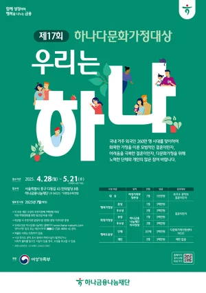 하나금융나눔재단, '제17회 하나다문화가정대상' 공모