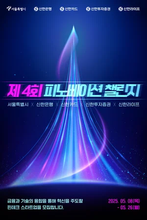 신한은행, 금융·기술 융합 스타트업 모집