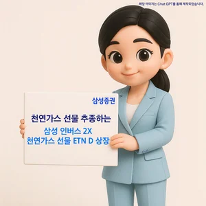 삼성증권, 천연가스 선물 -2배 추종 ETN 상장