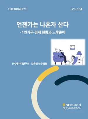NH투자증권, 1인가구 경제현황 분석한 리포트 발간